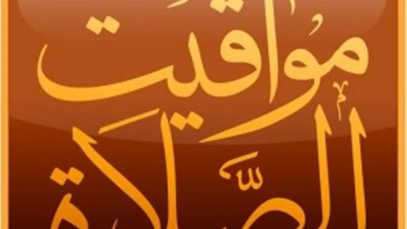موعد أذان الظهر ومواقيت الصلاة لليوم التاسع فى رمضان