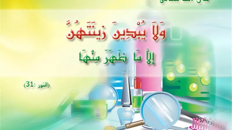 ما هي الزينة التي لاحرج للنساء فى إظهارها؟