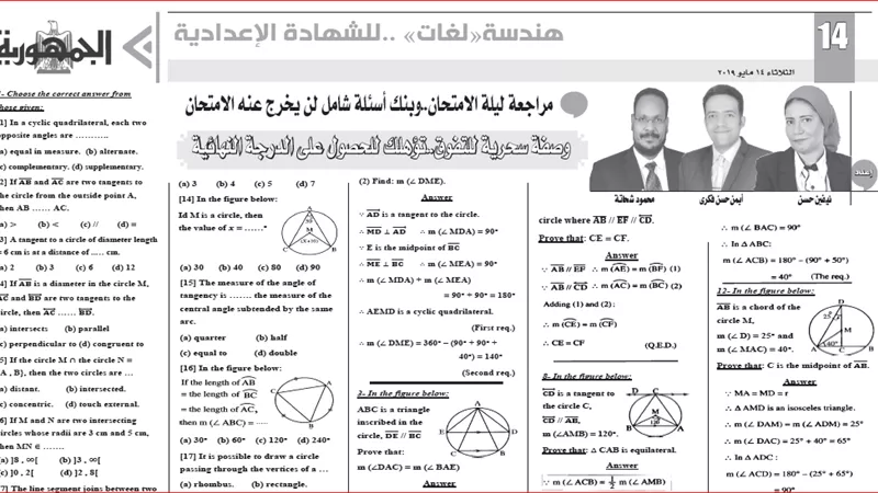 هندسة لغات للشهادة الاعدادية
