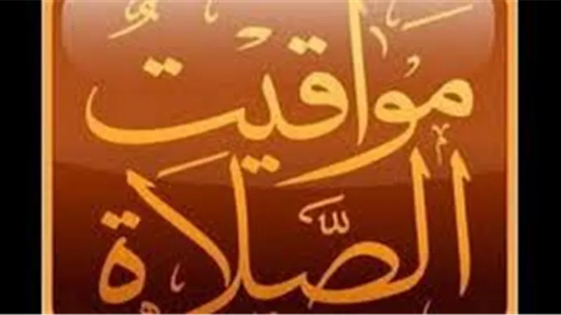 موعد صلاة الظهر اليوم الاثنين 13- 5 - 2019
