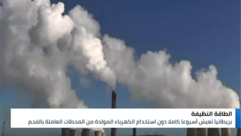 بالفيديو.. مرة منذ نحو قرن .. بريطانيا تعيش 7 أيام دون توليد الكهرباء