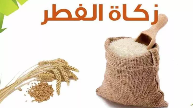 ما هي زكاة الفطر وما حكمها؟
