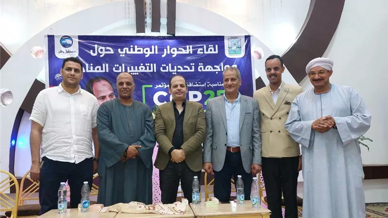 مستقبل وطن بقنا يناقش آليات مواجهة آثار التغيرات المناخية في ندوة موسعة بقوص