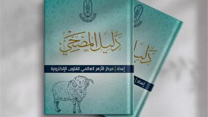 الأزهر العالمي للفتوى الإلكترونية يصدر «دليل المضحي»