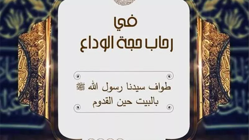 الأزهر للفتوى يوضح كيفية طواف رسول الله ﷺ بالبيت حين القدوم