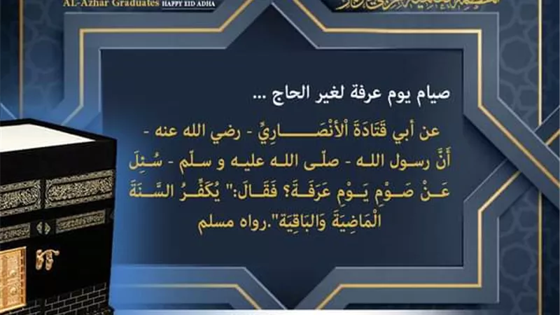 خريجي الأزهر يوضح فضائل يوم عرفة