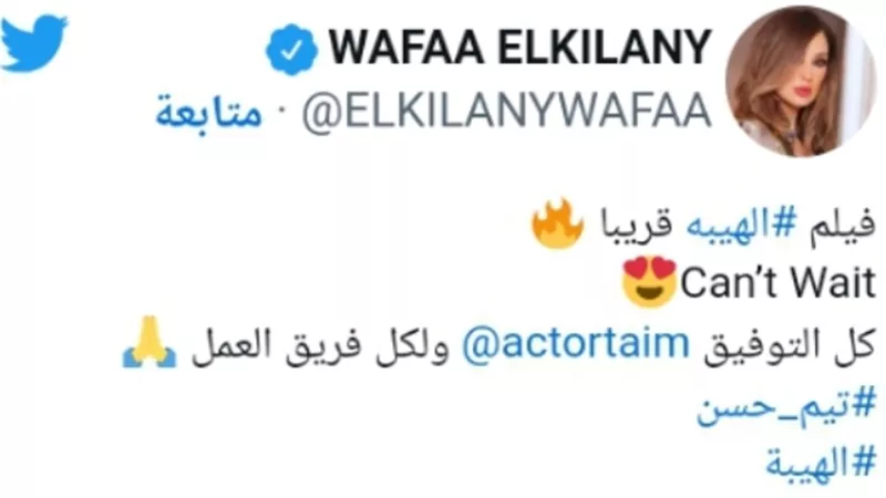 وفاء الكيلانى تروج لفيلم زوجها تيم حسن