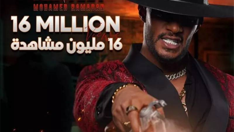 16 مليون مشاهدة في 11 يوم.. محمد رمضان يحطم الأرقام القياسية ب
