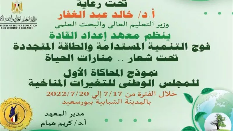 معهد إعداد القادة ينظم نموذج المحاكاة الأول للمجلس الوطنى للتغيرات المناخية..١٧ يوليو