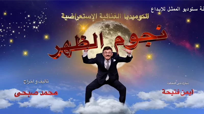 عرض مسرحية 