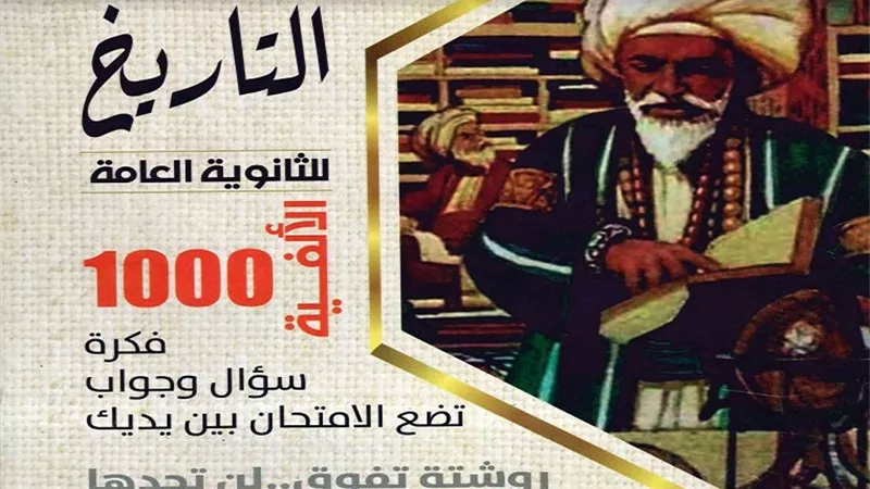 1000 سؤال وجواب تضع امتحان التاريخ للثانوية العامة بين يديك من ملحق الجمهورية