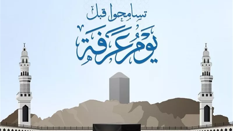 هل تشترط الطهارة للوقوف بعرفة وهل الاغتسال فيه من السنة