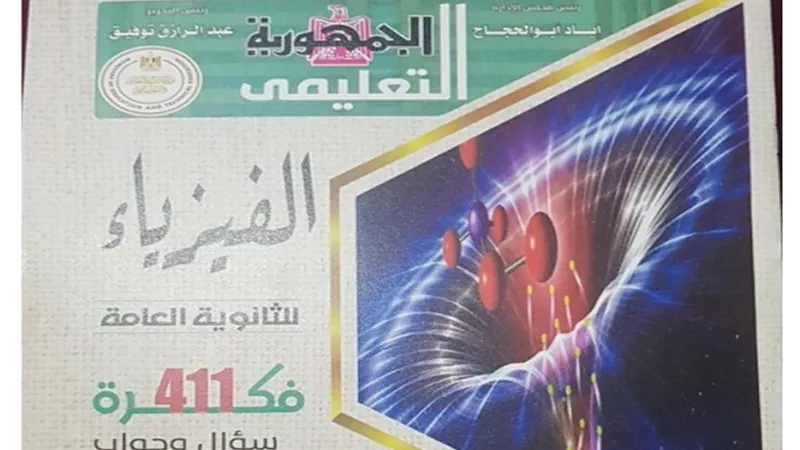 411 سؤالا وجوابا فى الفيزياء من ملحق الجمهورية للثانوية العامة