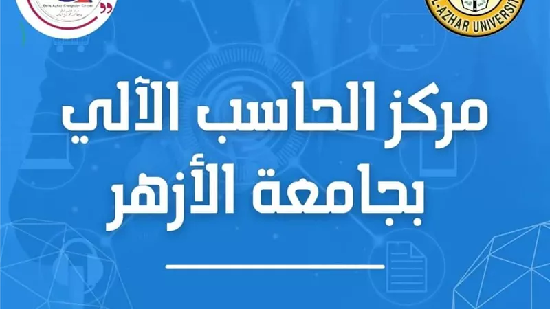 دورات تدريبية بمركز الحاسب الآلي بجامعة الأزهر حول تكنولوجيا التعليم الرقمي