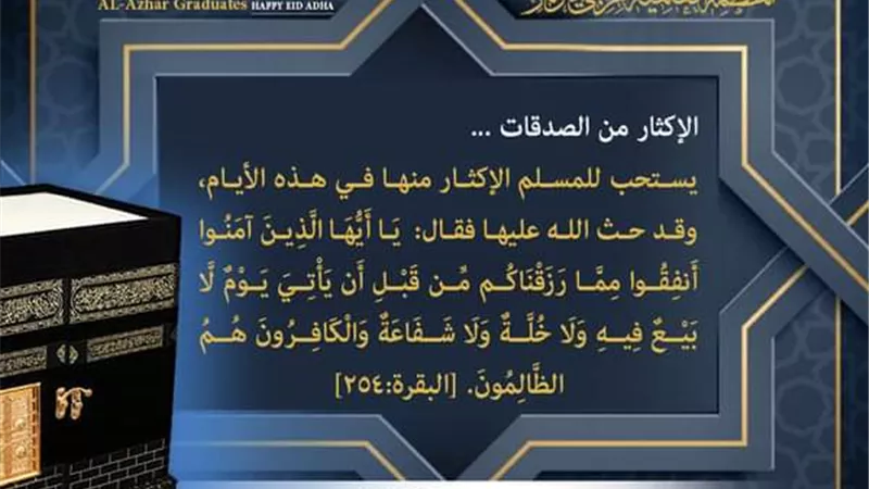 خريجي الأزهر يحث على الإكثار من الصدقات