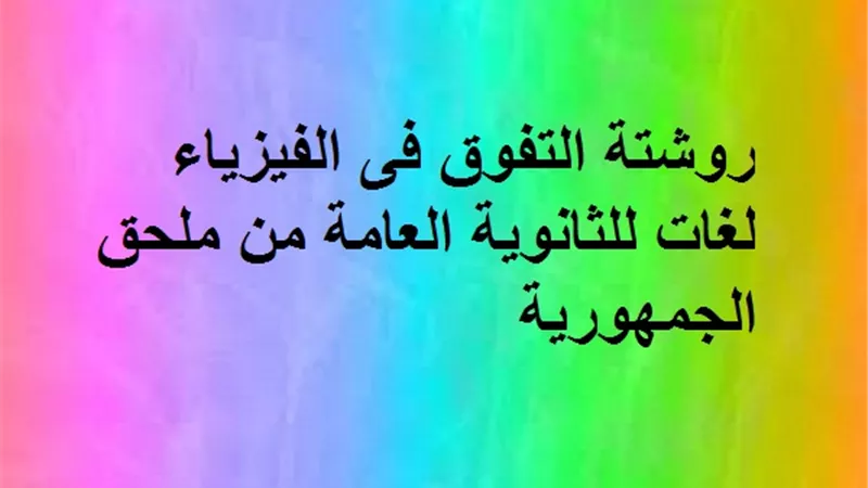 روشتة التفوق فى الفيزياء لغات للثانوية العامة من ملحق الجمهورية