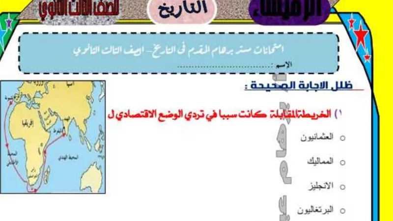 96 سؤالا فى التاريخ يضمن لك التفوق فى الثانوية العامة