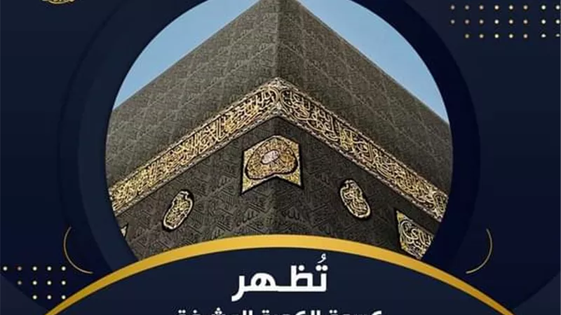 أول من كسا الكعبة جد النبي صلى الله عليه وسلم عدنان.. تعرف على تاريخ كسوة الكعبة وجمال بيت الله الحرام