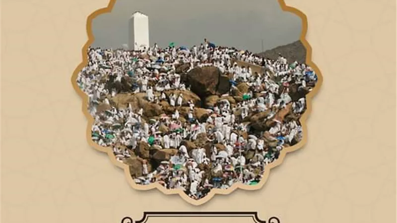 تعرف على جبل عرفات