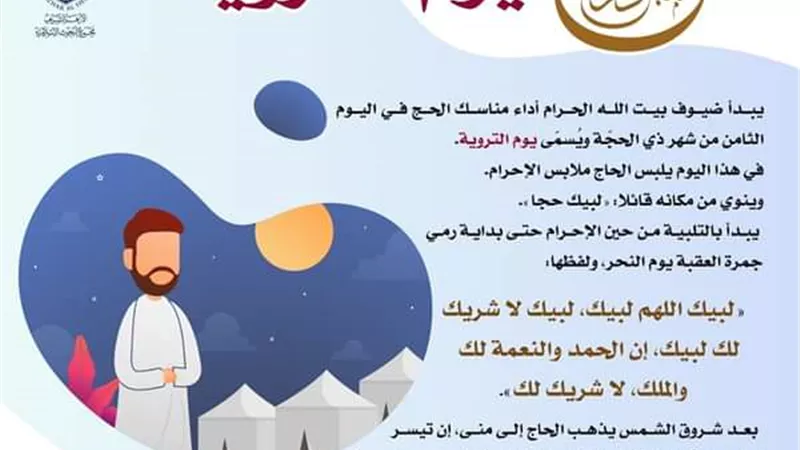 البحوث الإسلامية يوضح أعمال يوم التروية