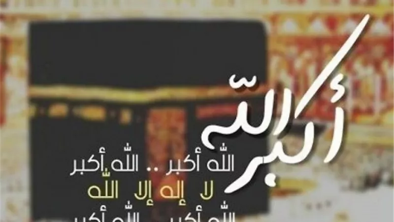 صيغة تكبيرات العيد..توضحها الإفتاء