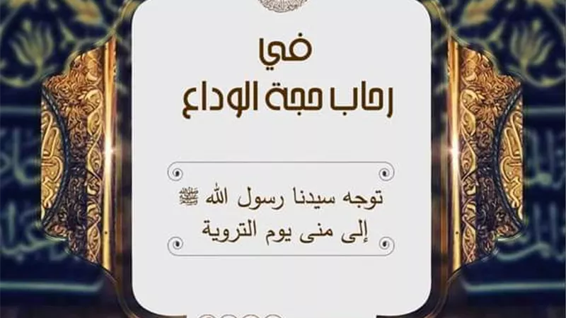 الأزهر للفتوى يوضح ماذا فعل رسول الله ﷺ يوم التروية