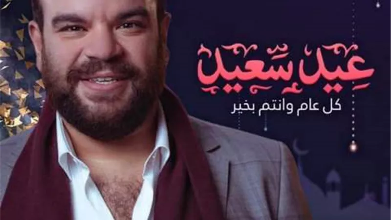 محمدعبدالرحمن يطمئن جمهوره على صحته