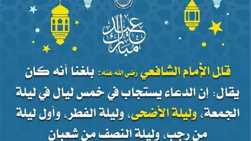 البحوث الإسلامية : إن الدعاء يستجاب في خمس ليال منها ليلة الأضحى