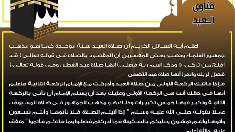 ماذا أفعل لو فاتتني الركعة الأولى فى صلاة العيد؟ البحوث الإسلامية يوضح