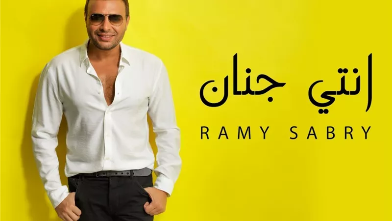 رامي صبري: 
