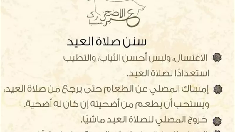 تعرف على سنن صلاة العيد