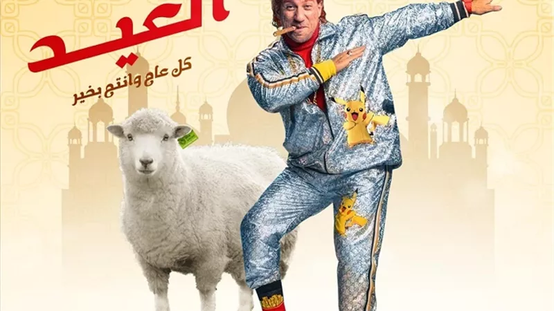 على طريقة حزلقوم.. مكي يحتفل بعيد الأضحي المبارك