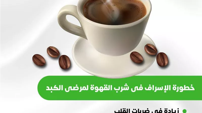 الصحة تحذر من خطورة الإسراف في شرب القهوة لمرضى الكبد