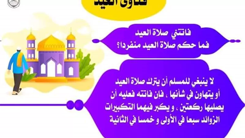 فاتتني صلاة العيد، فما حكم صلاة العيد منفردًا؟ البحوث الإسلامية يوضح