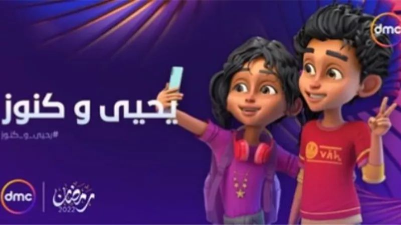 قناة DMC: عرض المسلسل الكرتونى 