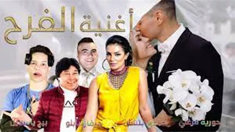جيفارا بابلو يطرح أغنية « الفرح » بمشاركة حمدى بتشان وحورية فرغلى