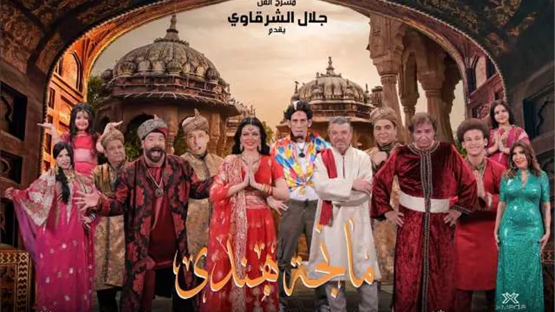 اليوم أولى عروض مسرحية 