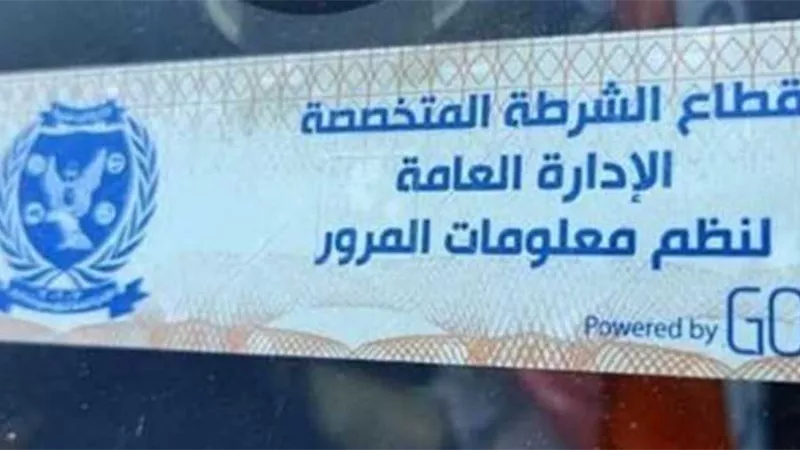 لعدم تركيب الملصق .. سحب 1971 رخصة قيادة في 24 ساعة