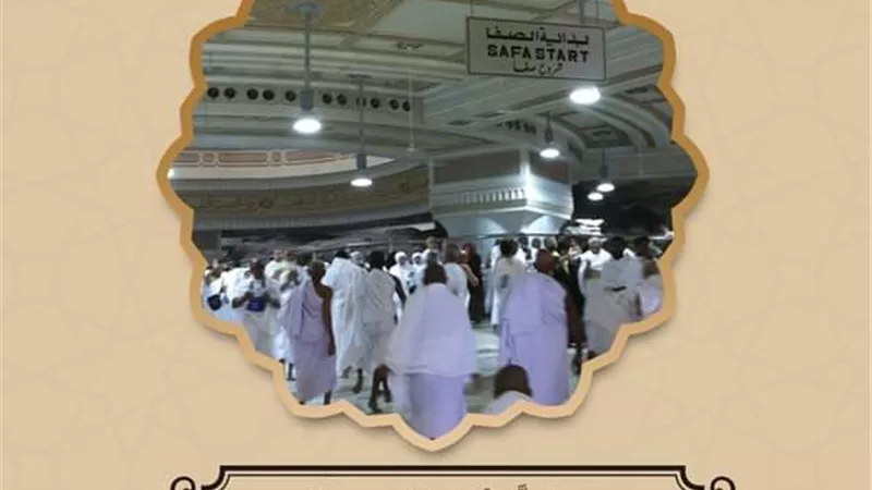 تعرف على الصَّفا والمروة