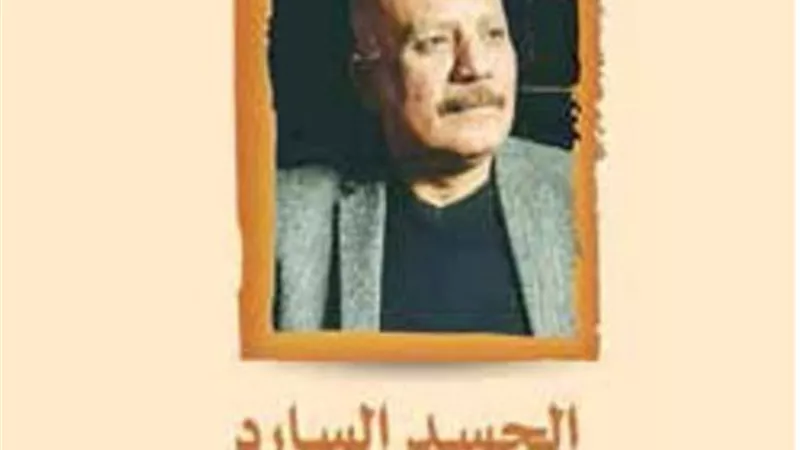 الجسد السارد.. كتاب جديد ومهم لمدحت الكاشف