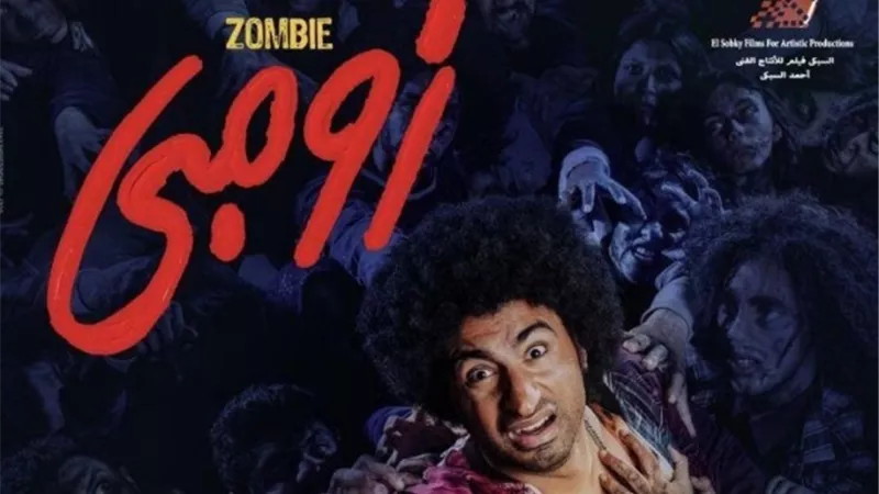 بسبب 1300 جنيه.. رفع فيلم زومبى لـ على ربيع من دور العرض - تعرف على السبب