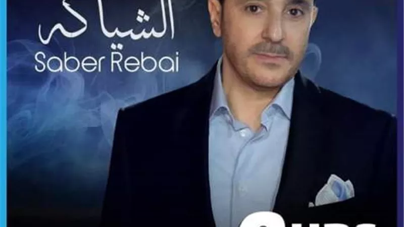 صابر الرباعى يطرح أغنية 