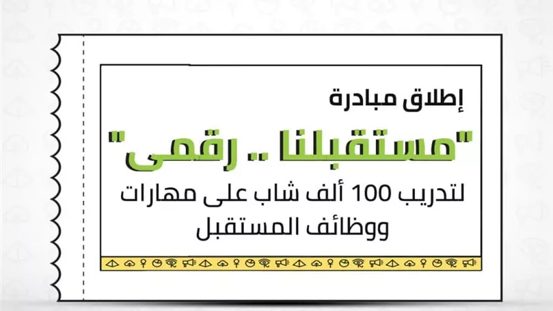 إيتيدا تُنظم الملتقى التوظيفي لمبادرة مستقبلنا رقمي.. رابط التسجيل