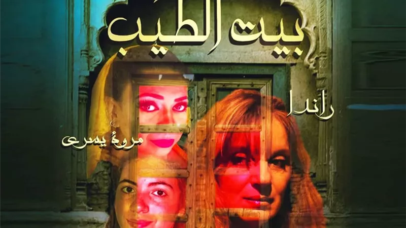 ببيت السحيمي مسرحية بيت الطيب .. الأربعاء