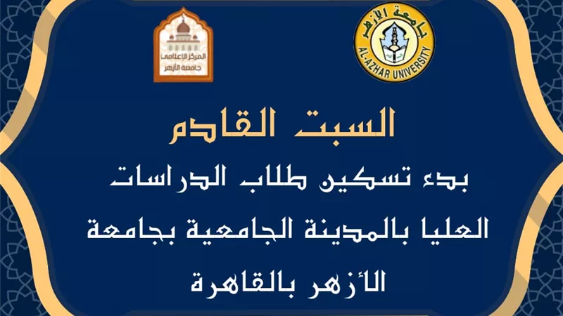 السبت القادم.. بدء التسكين بالمدن الجامعية بجامعة الأزهر بالقاهرة لطلاب الدراسات العليا