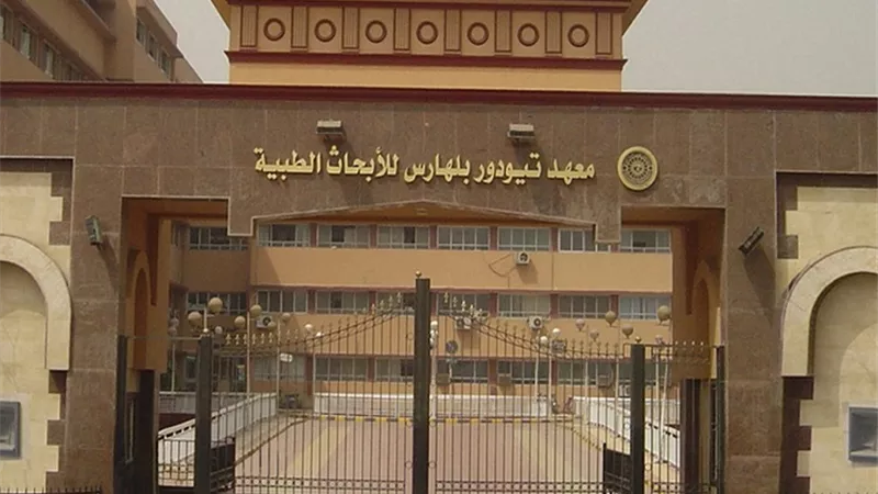 نشر 724 بحثاً علمياً ..حصاد أداء معهد تيودور بلهارس للأبحاث خلال 8 سنوات