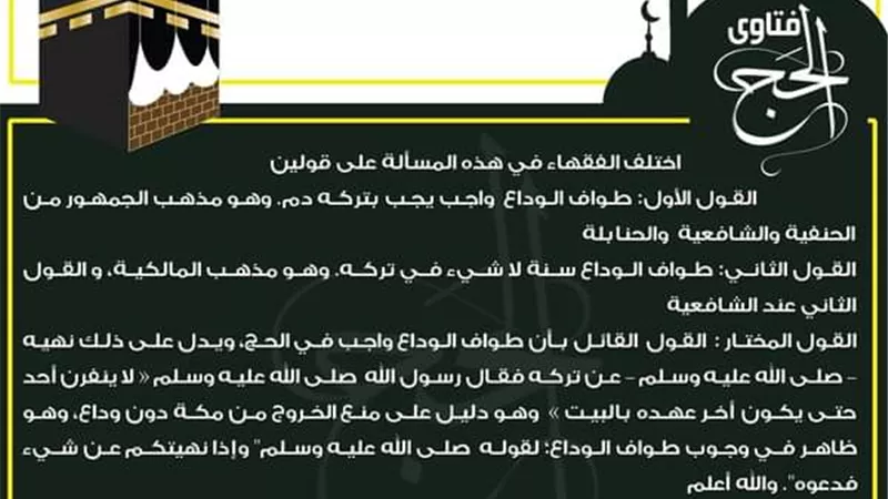 ما حكم طواف الوداع؟ البحوث الإسلامية يوضح