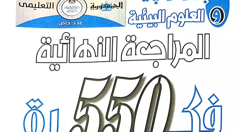 550 سؤالا من ملحق الجمهورية يضمن لك التفوق فى الجيولوجيا والعلوم البيئية للثانوية العامة