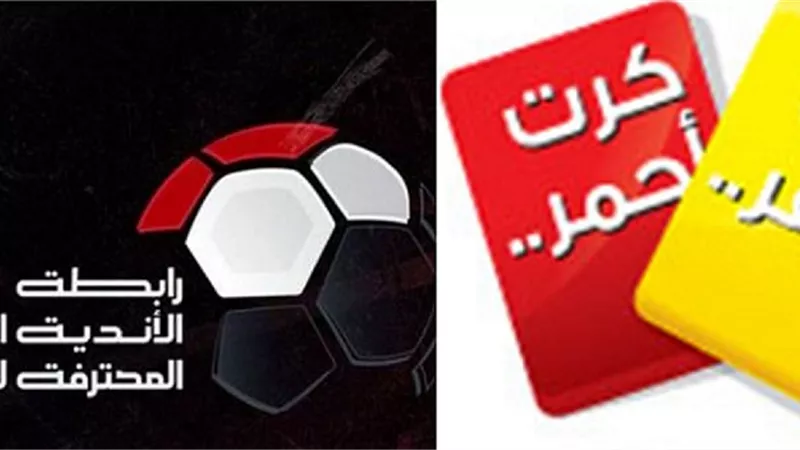 إيقافات وغرامات بالجملة.. رابطة الأندية تعلن عقوبات الأسبوع الـ24 بالدورى