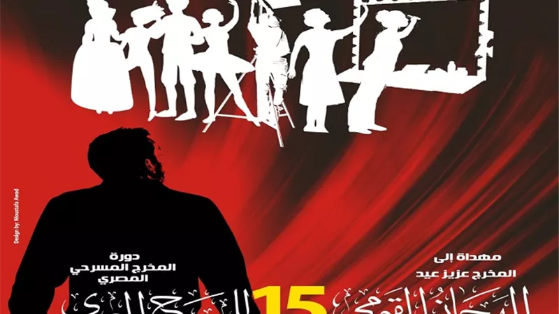 الإعلان عن تفاصيل الدورة 15 للمهرجان القومي للمسرح بهذا الموعد